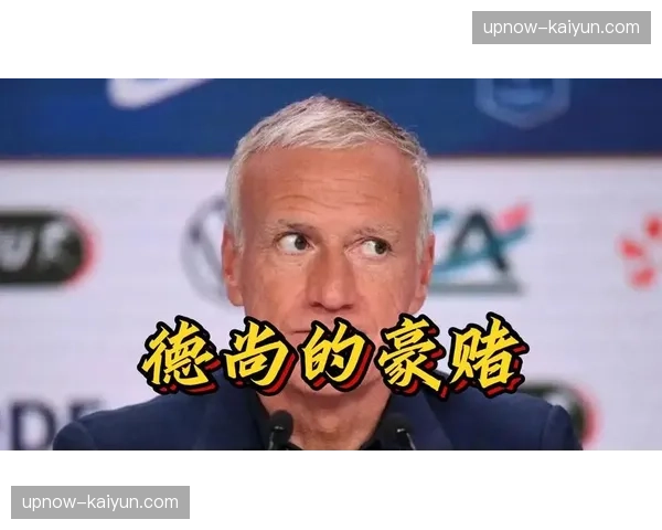 德尚的战术理念核心是建立在稳固防守之上的快速转换进攻，这在以往的大赛中已被证明行之有效。